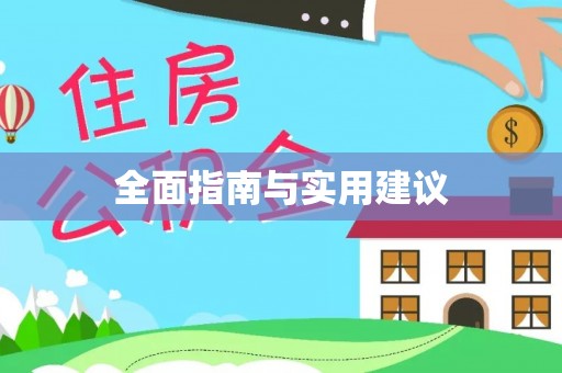 梧州全面指南与实用建议