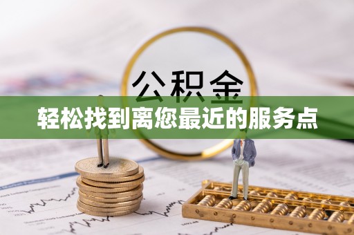 梧州轻松找到离您最近的服务点