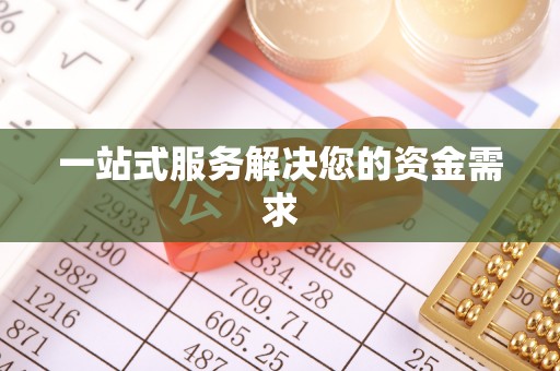 梧州一站式服务解决您的资金需求