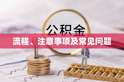 梧州流程、注意事项及常见问题