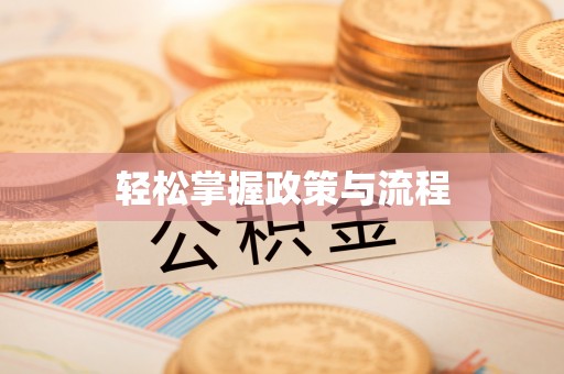 梧州轻松掌握政策与流程