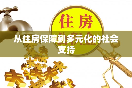 梧州从住房保障到多元化的社会支持