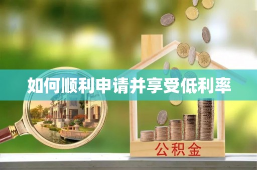 梧州如何顺利申请并享受低利率