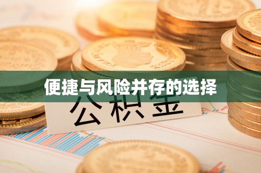 梧州便捷与风险并存的选择