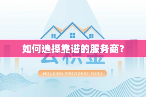 梧州如何选择靠谱的服务商？
