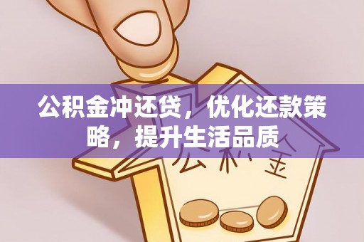 梧州公积金冲还贷，优化还款策略，提升生活品质