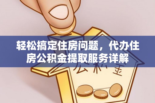 梧州轻松搞定住房问题，代办住房公积金提取服务详解