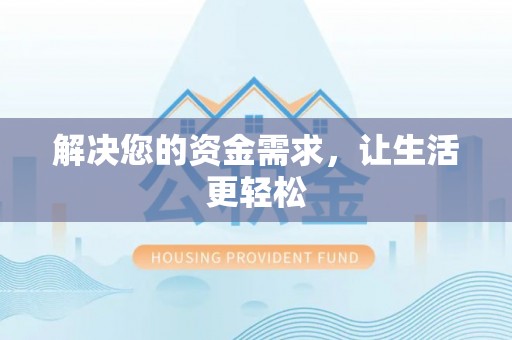 梧州解决您的资金需求，让生活更轻松