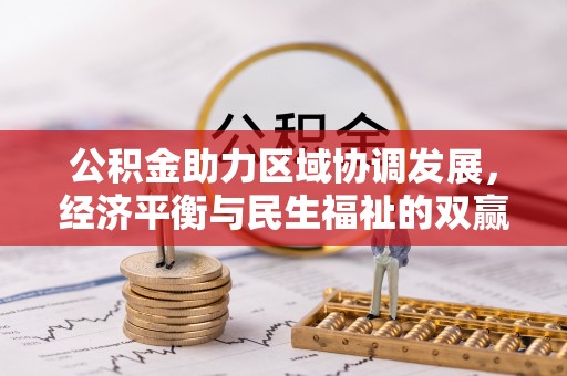 梧州公积金助力区域协调发展，经济平衡与民生福祉的双赢之道