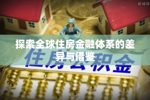 梧州探索全球住房金融体系的差异与借鉴