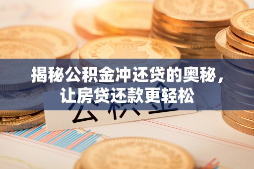 梧州揭秘公积金冲还贷的奥秘，让房贷还款更轻松