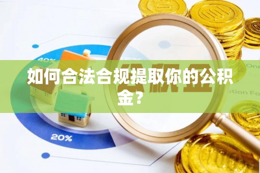 梧州如何合法合规提取你的公积金？