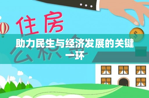 梧州助力民生与经济发展的关键一环