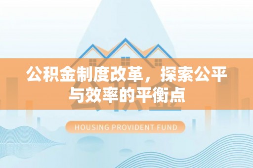 梧州公积金制度改革，探索公平与效率的平衡点