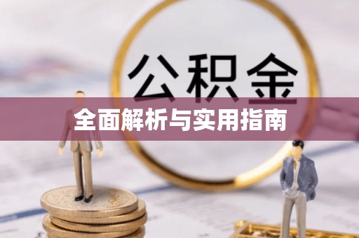 梧州全面解析与实用指南