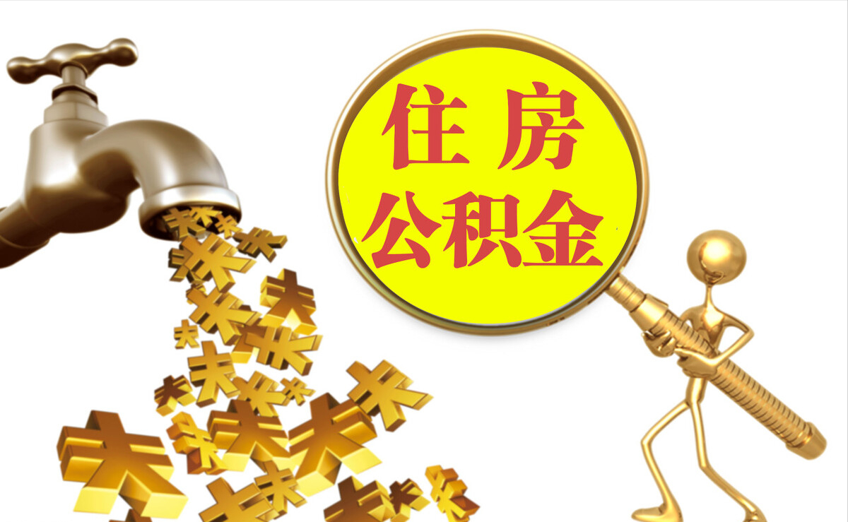 梧州个人公积金提取代办